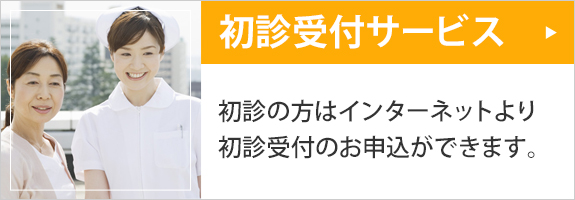 初診受付はこちら