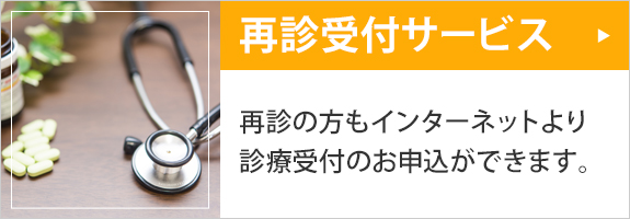 再診受付はこちら